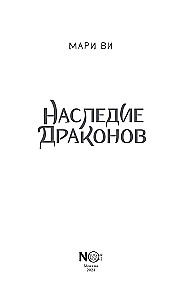 Наследие драконов